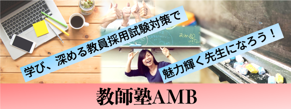 教師塾AMB表紙