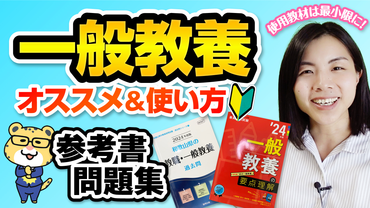 教員採用試験対策参考書 一般教養I【人文科学】 （2022年度版教員採用  