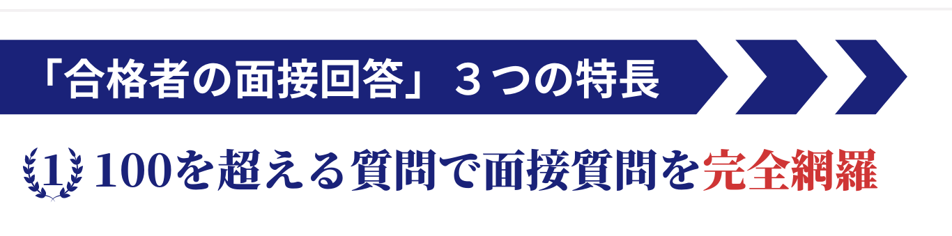 合格者の面接回答LP20230722-6-1